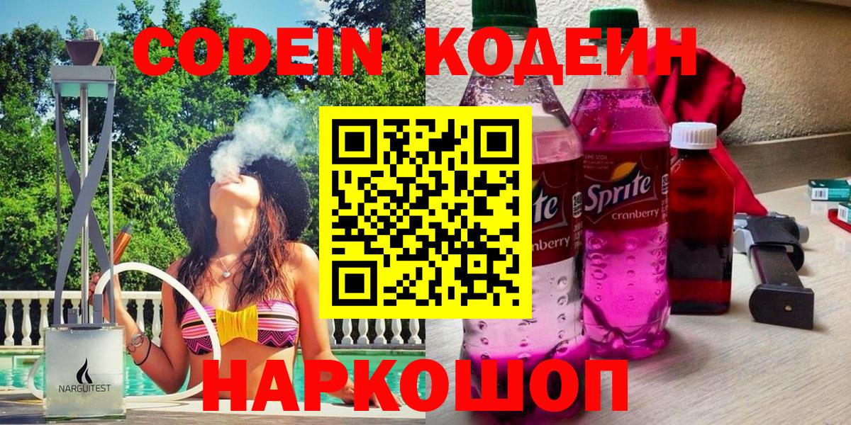 Кодеин Purple Drank Зеленогорск